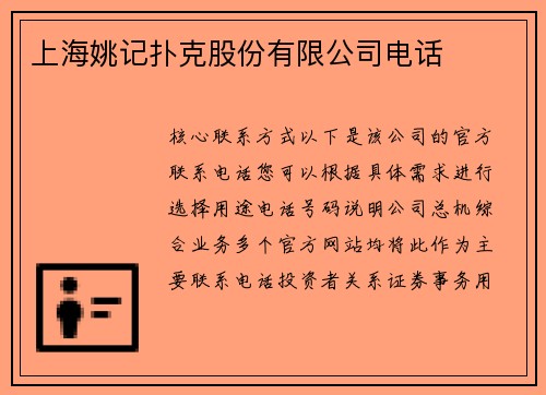 上海姚记扑克股份有限公司电话