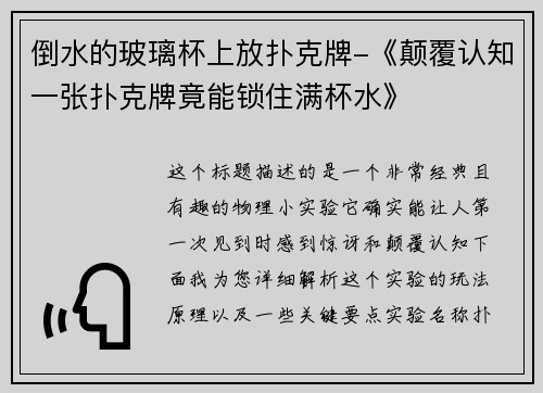 倒水的玻璃杯上放扑克牌-《颠覆认知一张扑克牌竟能锁住满杯水》