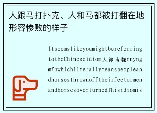 人跟马打扑克、人和马都被打翻在地形容惨败的样子