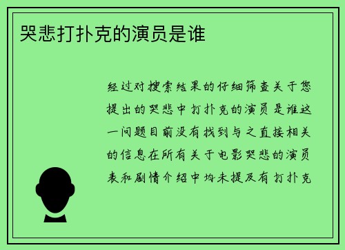 哭悲打扑克的演员是谁