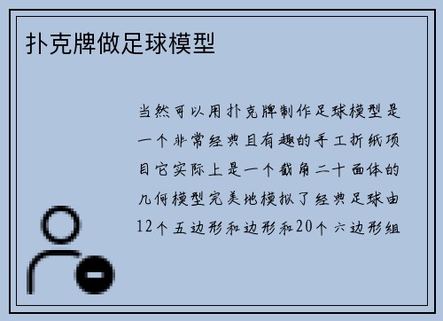 扑克牌做足球模型