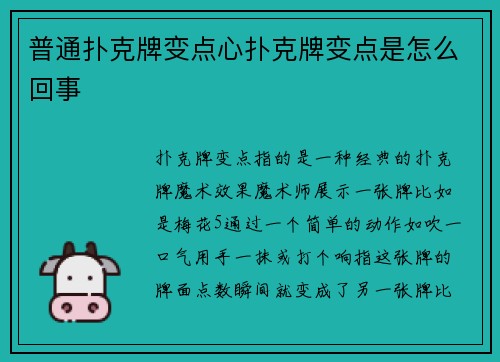 普通扑克牌变点心扑克牌变点是怎么回事