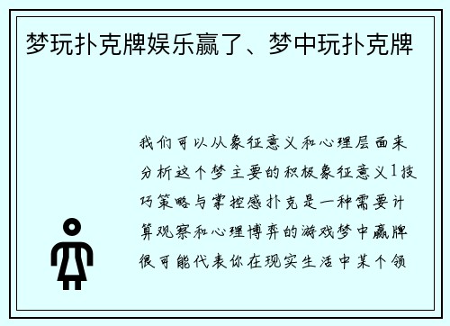 梦玩扑克牌娱乐赢了、梦中玩扑克牌