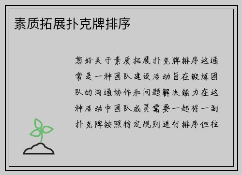 素质拓展扑克牌排序